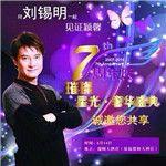 夜曲与墨香:刘锡明在厦门的那个温柔夜晚