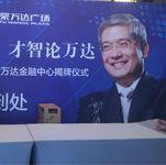 经济思想的韵律:郎咸平在烟台万达的学术漫游