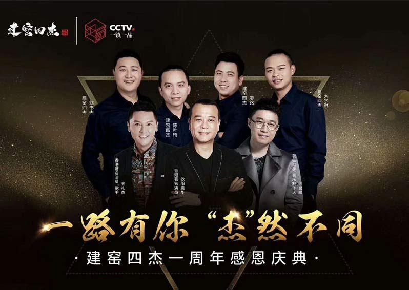 建盏流光,星光映盏——欧阳震华、关礼杰、徐誉滕共赴建阳一周年之约