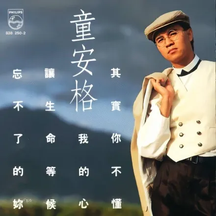 童安格写真